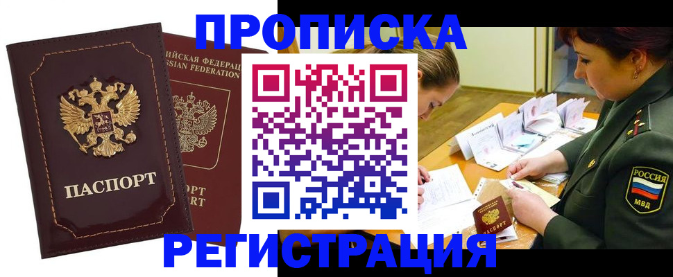 прописка в Соль-Илецке